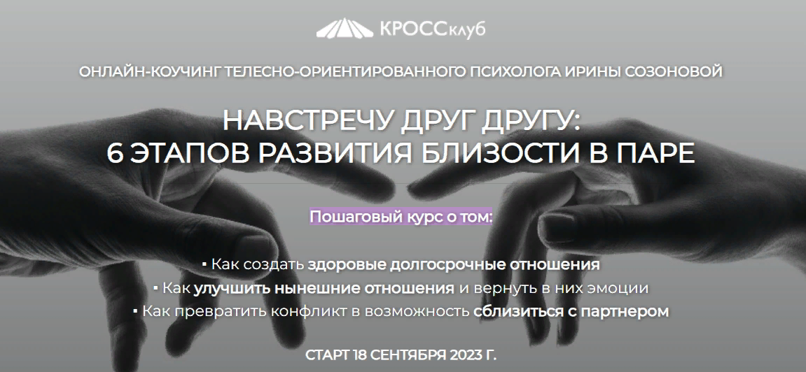 [КРОССклуб] Ирина Созонова - Навстречу друг другу__0.png